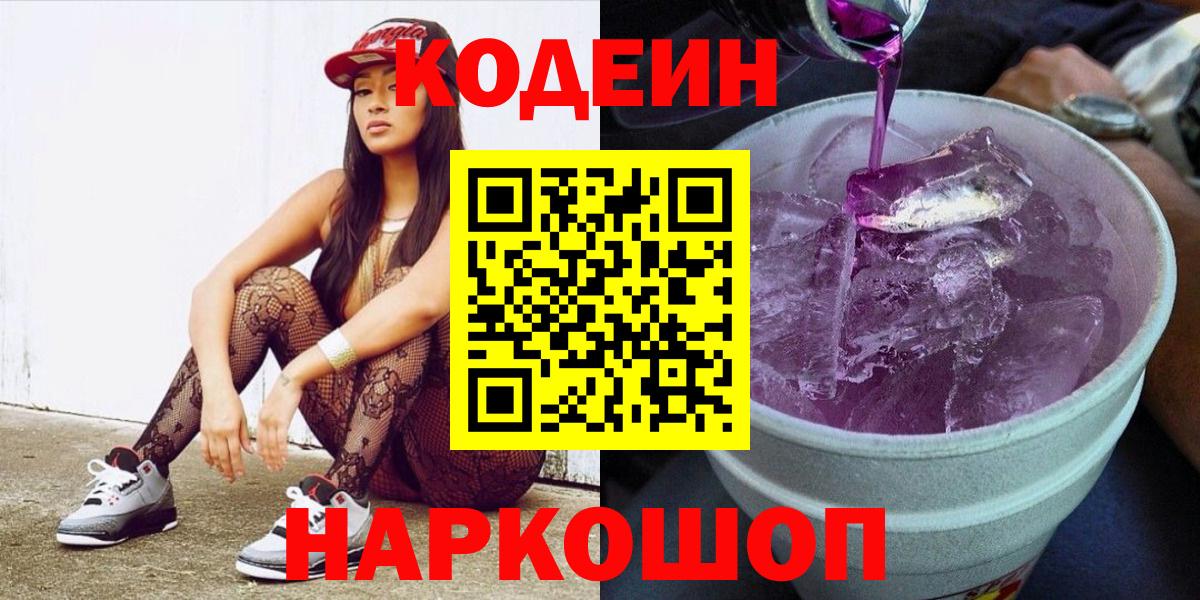 Пенза  Codein Purple Drank  Вход с VPN  Кодеиновый сироп Lean напиток Lean (лин) 